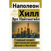 Главный секрет притяжения денег. Думай и богатей!