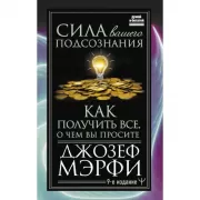 Сила вашего подсознания. Как получить все, о чем вы просите