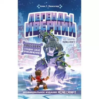 Легенды Ивернии из мира Minecraft