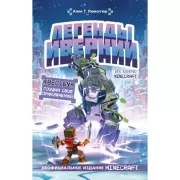 Легенды Ивернии из мира Minecraft