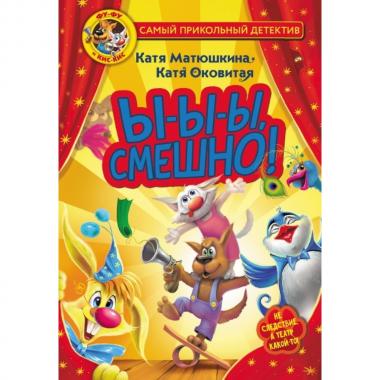 Ы-ы-ы, смешно!