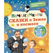 Почемучкины сказки о Земле и космосе