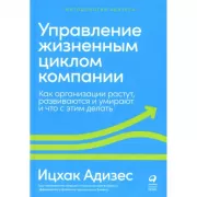 Управление жизненным циклом компании. Как организации растут, развиваются и умирают и что с этим делать