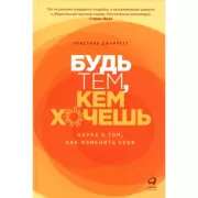 Будь тем, кем хочешь. Наука о том, как изменить себя