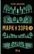 Марк и Эзра 2.0
