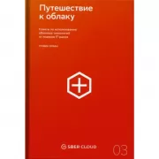 Путешествие к облаку. Советы по использованию облачных технологий от лидеров IT-рынка