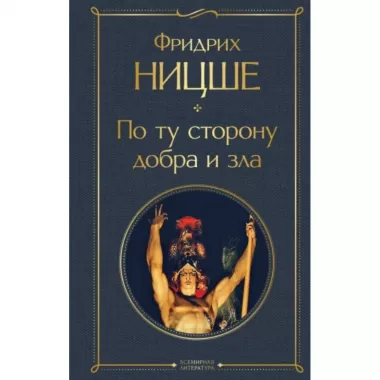 По ту сторону добра и зла