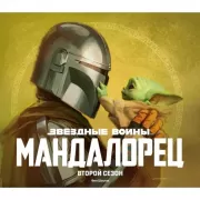 Звездные войны. Мандалорец. Второй сезон
