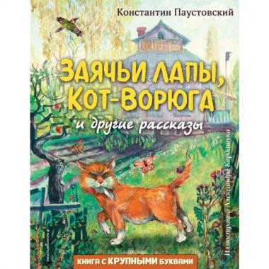 Заячьи лапы, кот-ворюга и другие рассказы