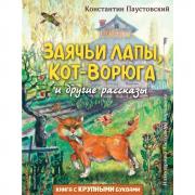Заячьи лапы, кот-ворюга и другие рассказы