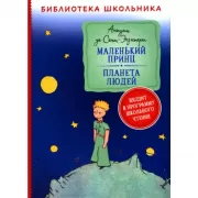 Маленький принц. Планета людей