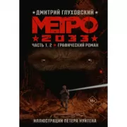 Метро 2033. Часть 1, 2