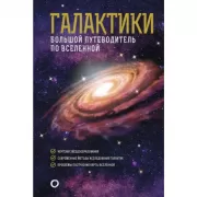Галактики. Большой путеводитель по Вселенной