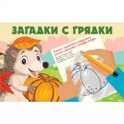 Загадки с грядки