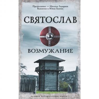 Святослав. Возмужание