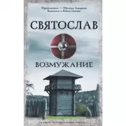Святослав. Возмужание