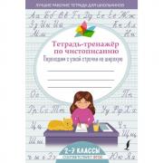 Тетрадь-тренажер по чистописанию. Переходим с узкой строчки на широкую