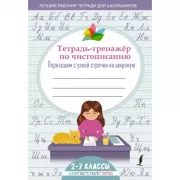 Тетрадь-тренажер по чистописанию. Переходим с узкой строчки на широкую