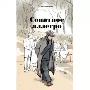 Сонатное аллегро