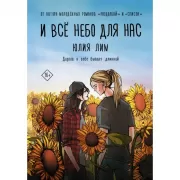 И все небо для нас