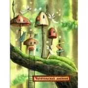 Сказочные домики. Эльфы