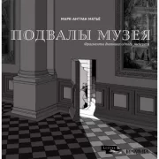 Подвалы музея. Фрагменты дневника одного эксперта