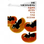 Один день что три осени