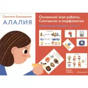 Алалия. Основной этап работы. Синтаксис и морфология. Обучающие картинки. Часть 2