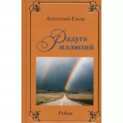 Мысли вслух. Радуга иллюзий. Рубаи