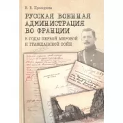 Русская военная администрация во Франции в годы Первой мировой и Гражданской войн