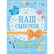 Наш сыночек