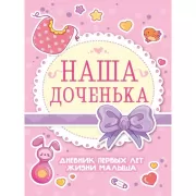 Наша доченька