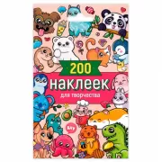 200 наклеек для творчества