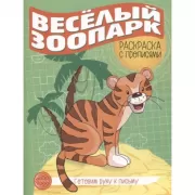 Веселый зоопарк