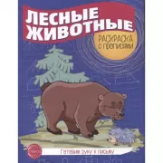 Лесные животные