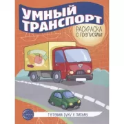 Умный транспорт