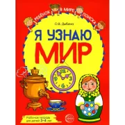 Я узнаю мир. Рабочая тетрадь для детей 3–4 лет