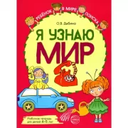 Я узнаю мир. Рабочая тетрадь для детей 4–5 лет