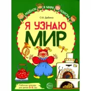 Я узнаю мир. Рабочая тетрадь для детей 5-6 лет