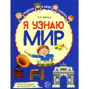 Я узнаю мир. Рабочая тетрадь для детей 6–7 лет