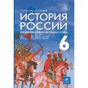 История России. С древнейших времен до начала XVI века. 6 класс