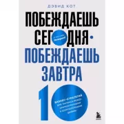 Побеждаешь сегодня - побеждаешь завтра. 10 бизнес-стратегий для баланса между краткосрочными и долгосрочными целями от экс-главы Honeywell