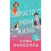 Просто люби жизнь