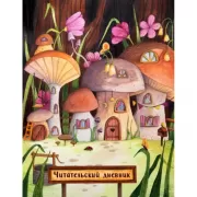 Сказочные домики. Грибной город