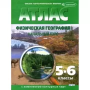 Атлас с комплектом контурных карт. Физическая география. Начальный курс. 5-6 класс