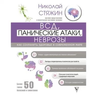 ВСД, панические атаки, неврозы. Как сохранить здоровье в современном мире