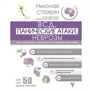 ВСД, панические атаки, неврозы. Как сохранить здоровье в современном мире