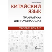 Китайский язык. Грамматика для начинающих. Уровни HSK 1-2