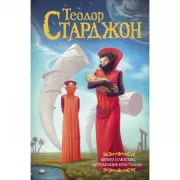 Венера плюс икс. Мечтающие кристаллы