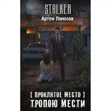 Проклятое место. Тропою мести